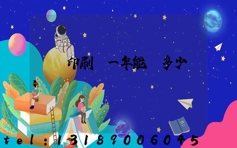 開個印刷廠一年能掙多少錢