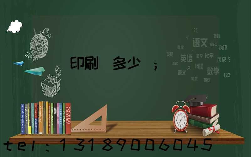 開個印刷廠多少錢