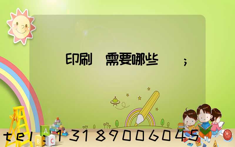 開個印刷廠需要哪些設備