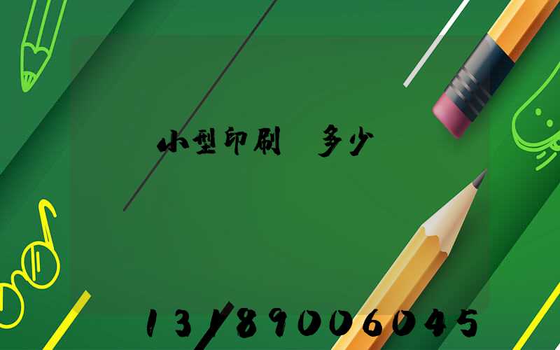 開個小型印刷廠多少錢