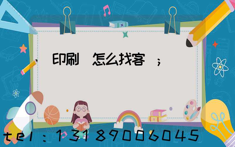 開印刷廠怎么找客戶