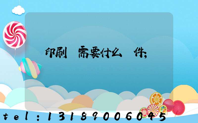 開印刷廠需要什么條件
