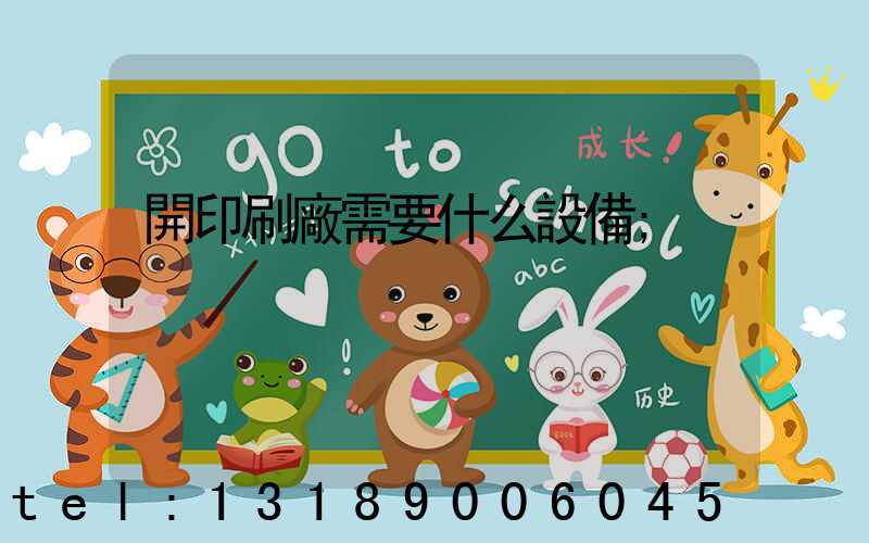 開印刷廠需要什么設備