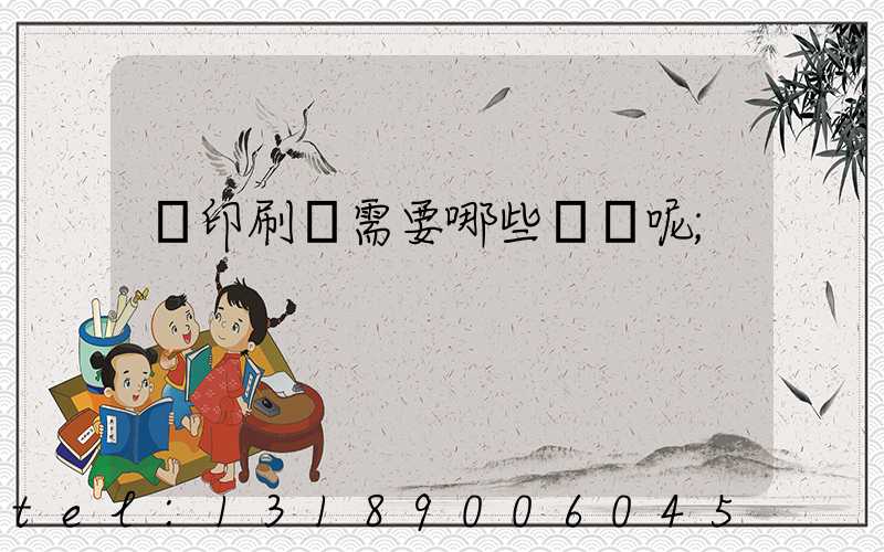 開印刷廠需要哪些設備呢