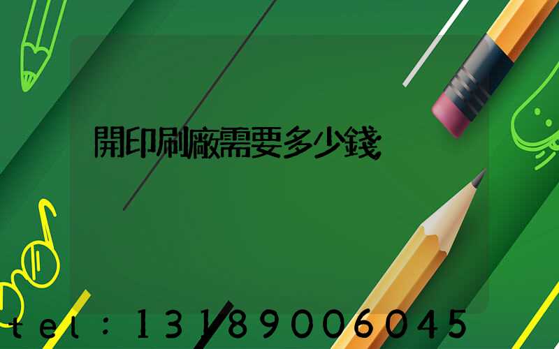 開印刷廠需要多少錢