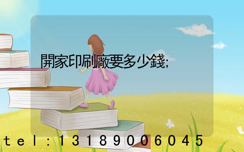 開家印刷廠要多少錢