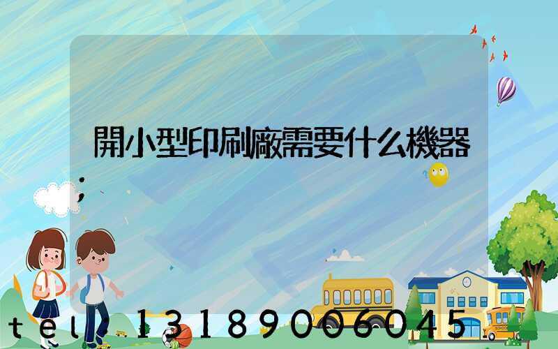 開小型印刷廠需要什么機器