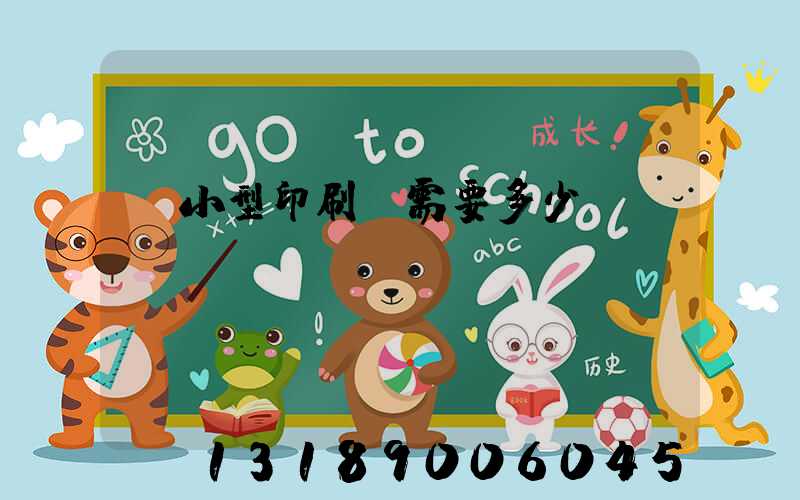 開小型印刷廠需要多少錢