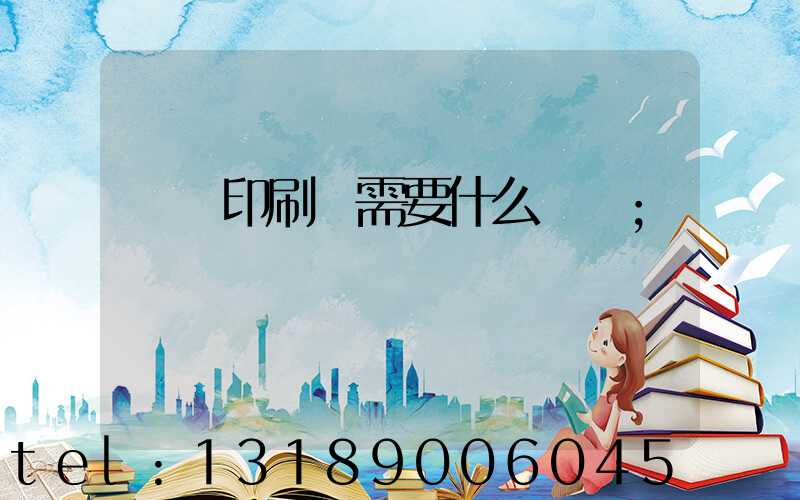 開辦印刷廠需要什么設備