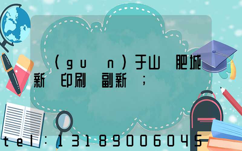 關(guān)于山東肥城新華印刷廠副新聞