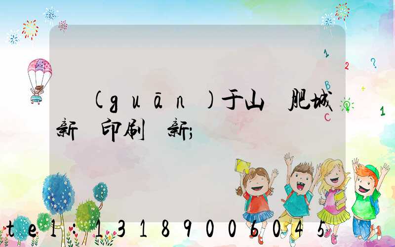 關(guān)于山東肥城新華印刷廠新