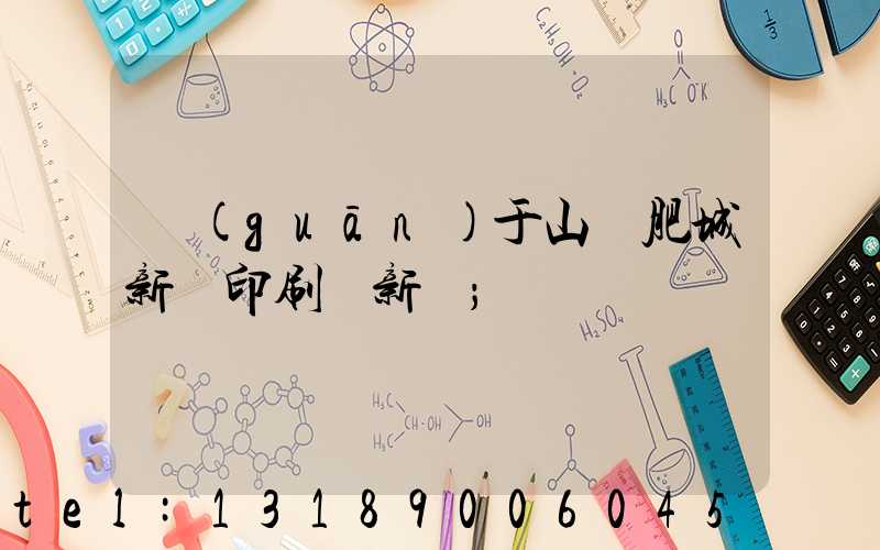 關(guān)于山東肥城新華印刷廠新聞