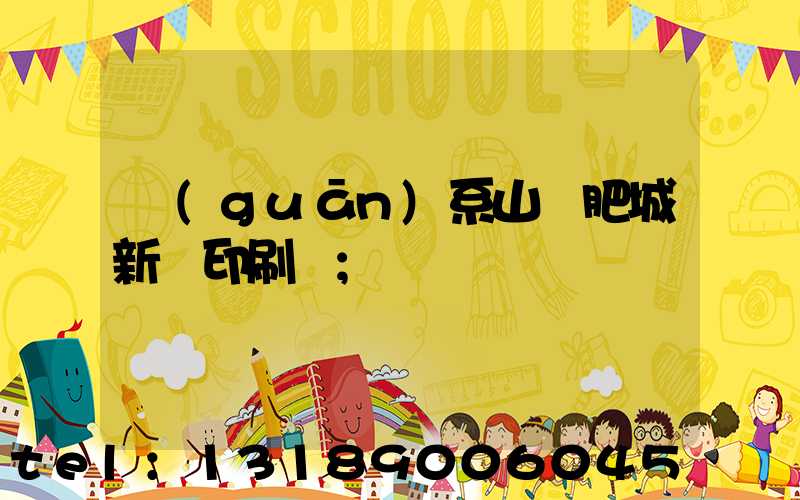 關(guān)系山東肥城新華印刷廠