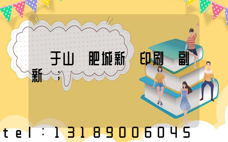 關于山東肥城新華印刷廠副新聞