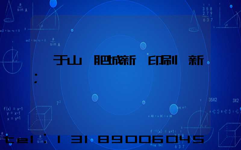 關于山東肥城新華印刷廠新