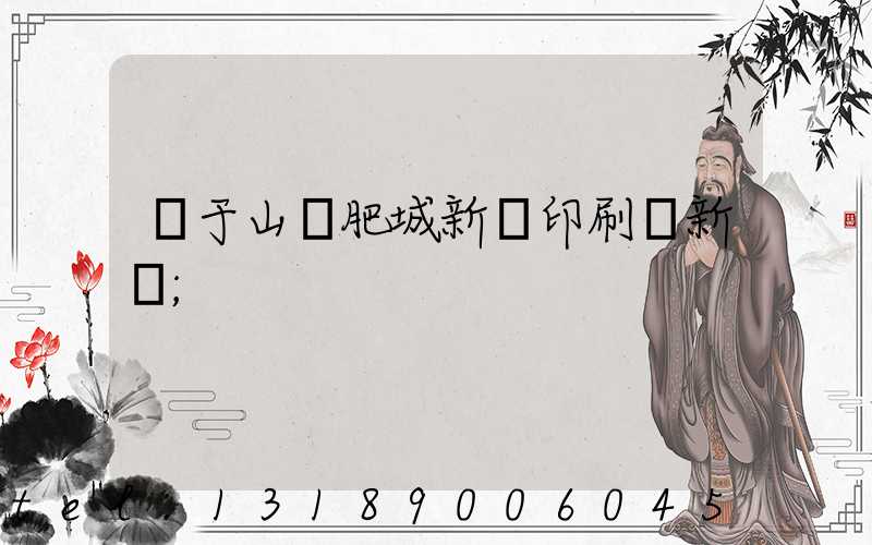 關于山東肥城新華印刷廠新聞