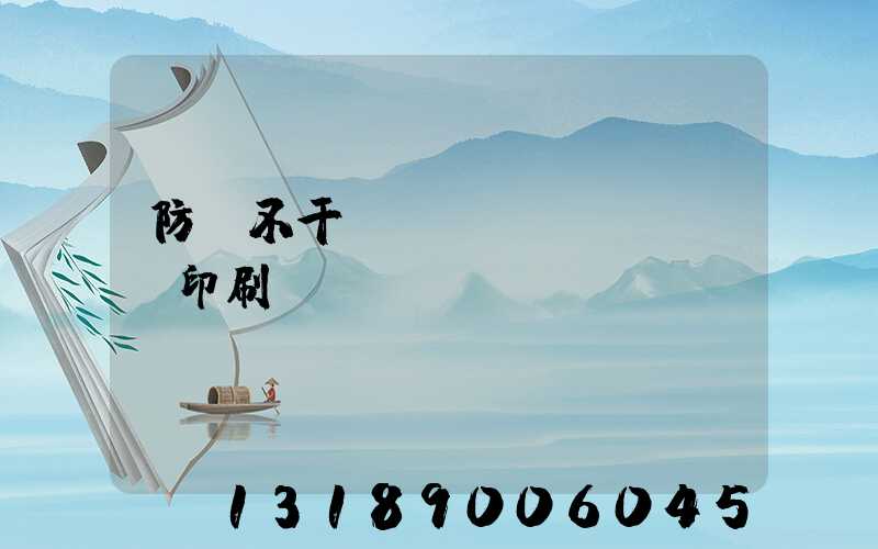 防偽不干膠標(biāo)簽印刷廠