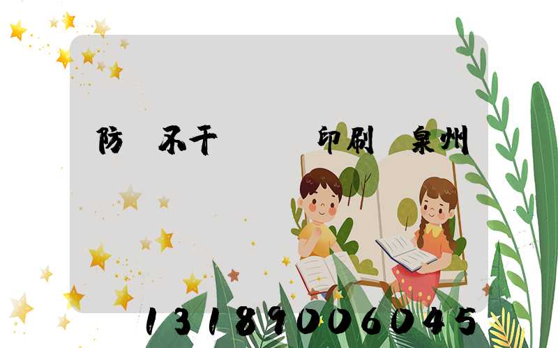 防偽不干膠標簽印刷廠泉州