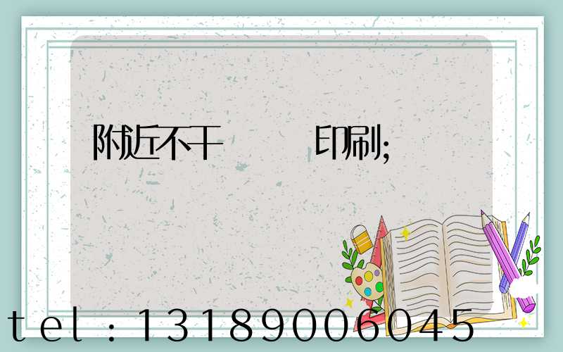 附近不干膠標簽印刷