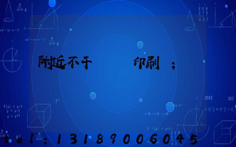 附近不干膠標簽印刷廠