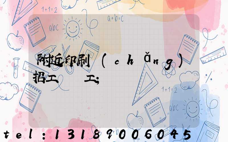 附近印刷廠(chǎng)招工裝訂工