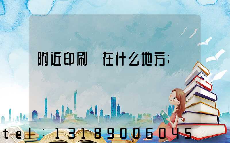 附近印刷廠在什么地方