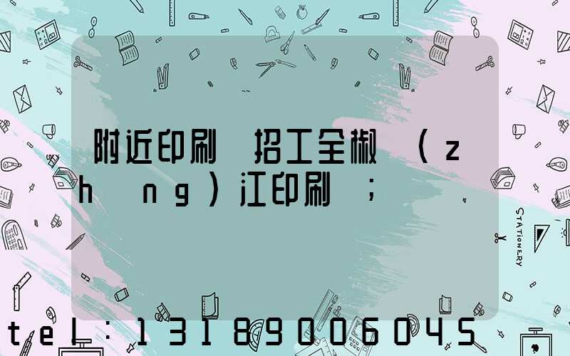 附近印刷廠招工全椒長(zhǎng)江印刷廠