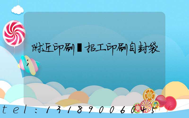 附近印刷廠招工印刷自封袋