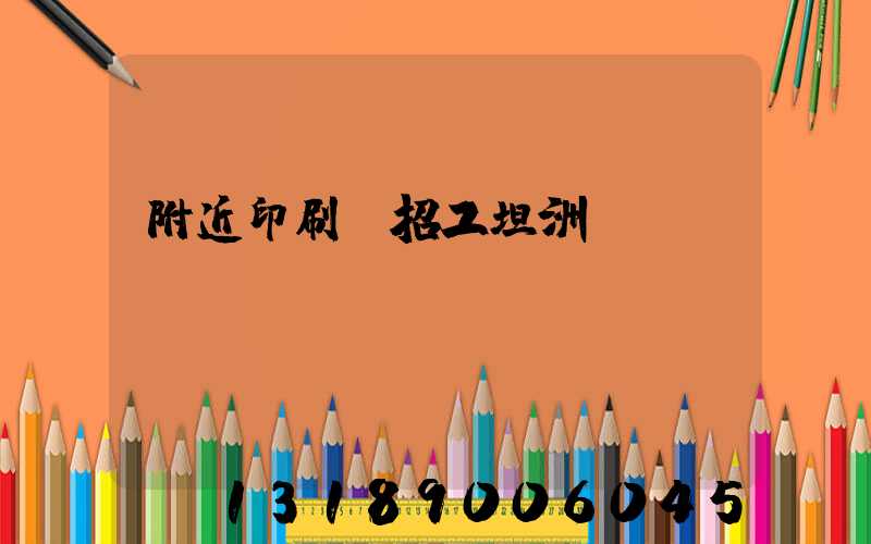 附近印刷廠招工坦洲