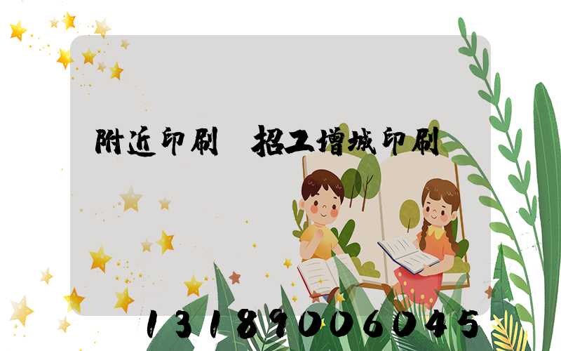 附近印刷廠招工增城印刷