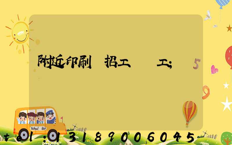 附近印刷廠招工裝訂工