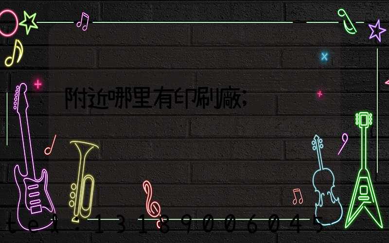 附近哪里有印刷廠