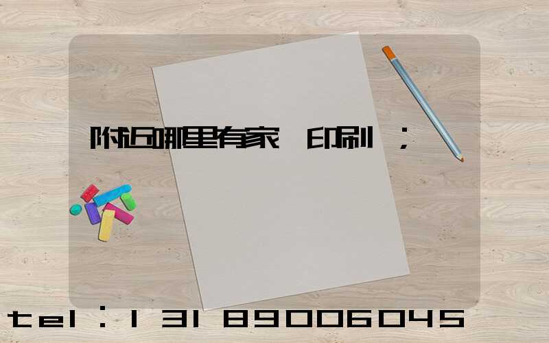 附近哪里有家譜印刷廠