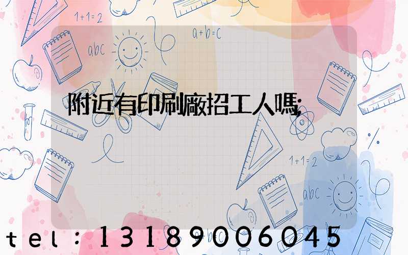 附近有印刷廠招工人嗎