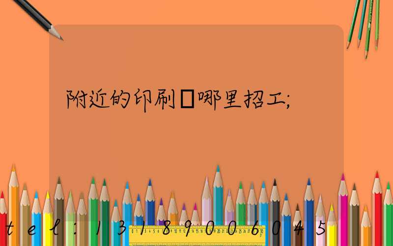 附近的印刷廠哪里招工
