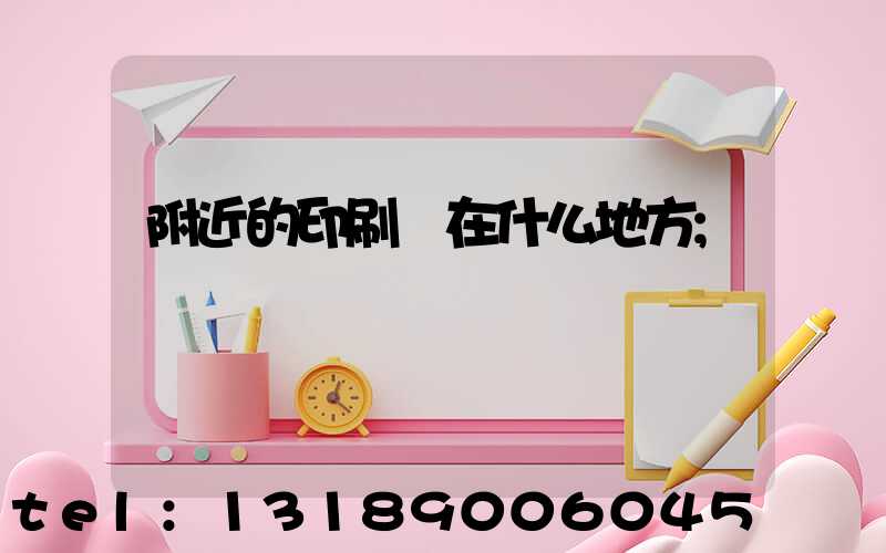 附近的印刷廠在什么地方