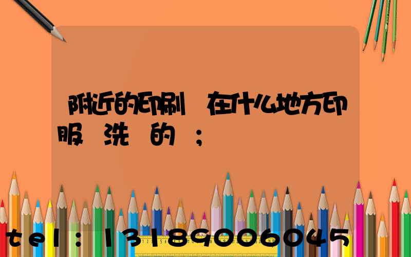 附近的印刷廠在什么地方印服裝洗標的嗎