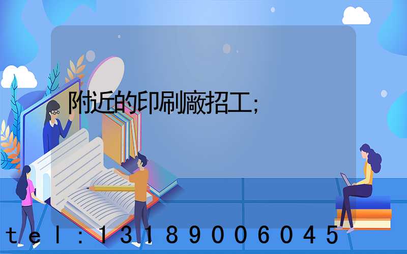 附近的印刷廠招工
