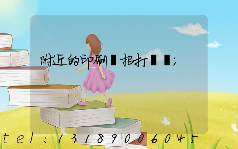 附近的印刷廠招打碼機