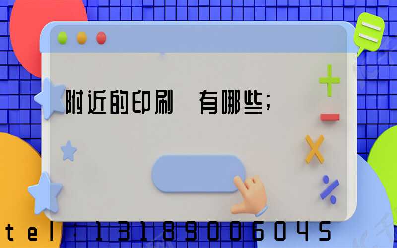 附近的印刷廠有哪些