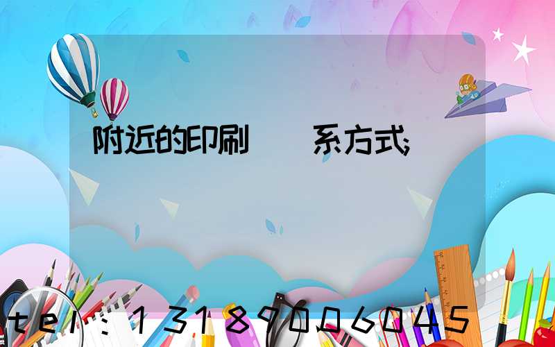 附近的印刷廠聯系方式