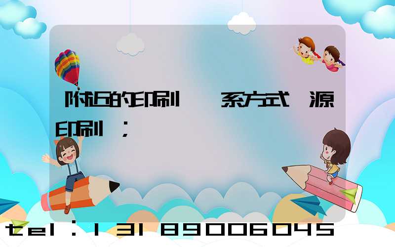 附近的印刷廠聯系方式鑫源印刷廠