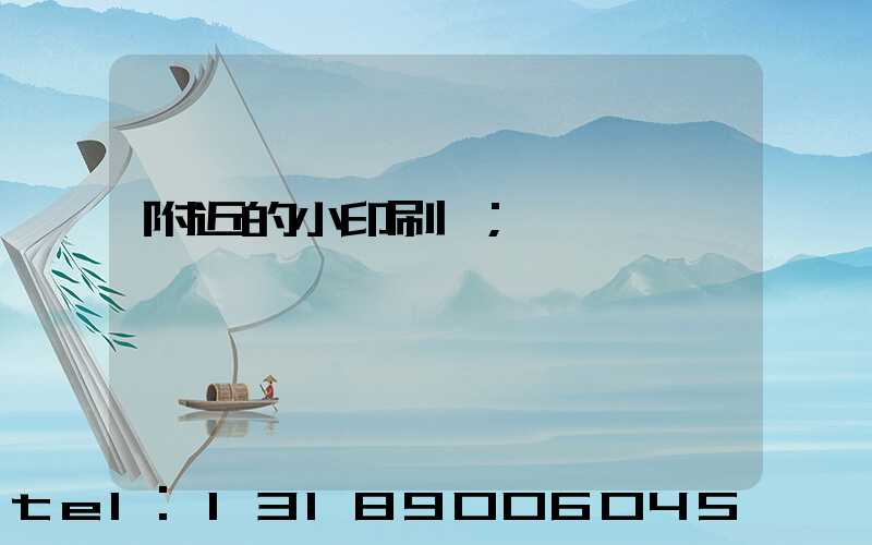 附近的小印刷廠