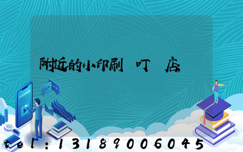 附近的小印刷廠叮嚀店
