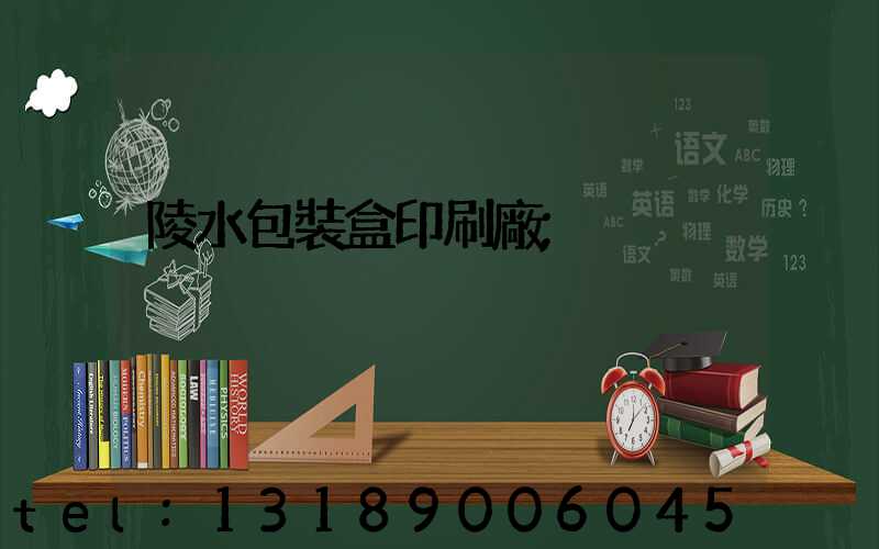 陵水包裝盒印刷廠