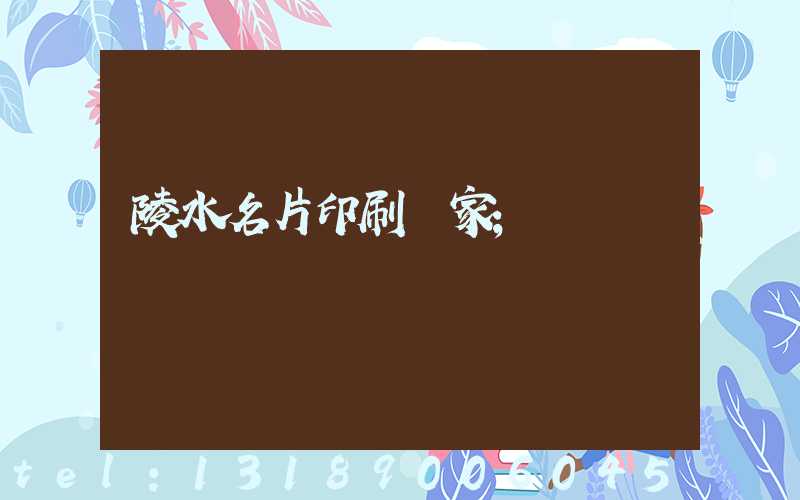 陵水名片印刷廠家