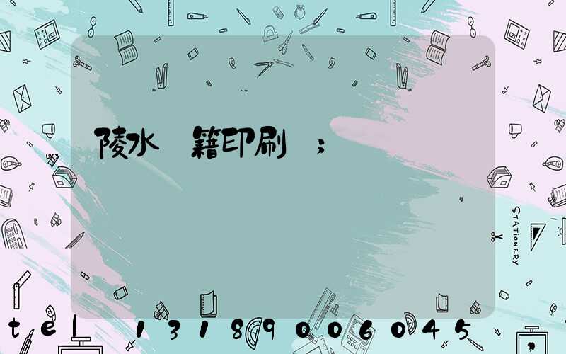 陵水書籍印刷廠