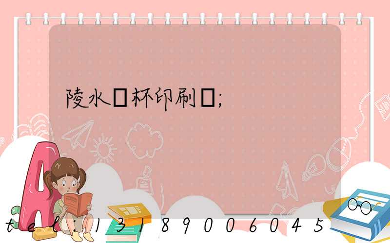 陵水紙杯印刷廠