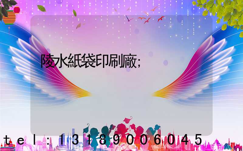 陵水紙袋印刷廠