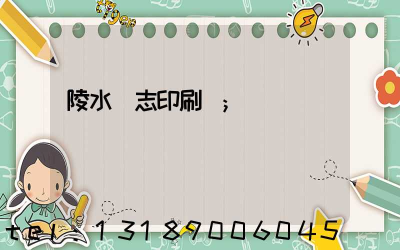 陵水雜志印刷廠